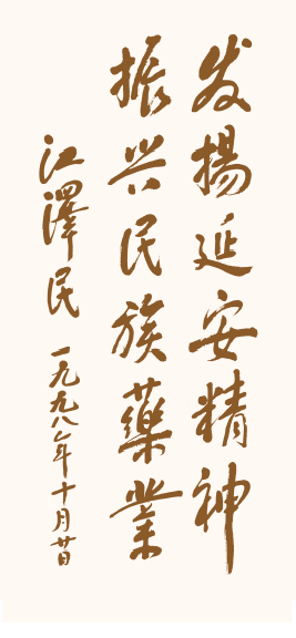 江泽民总书记1998年为企业题词