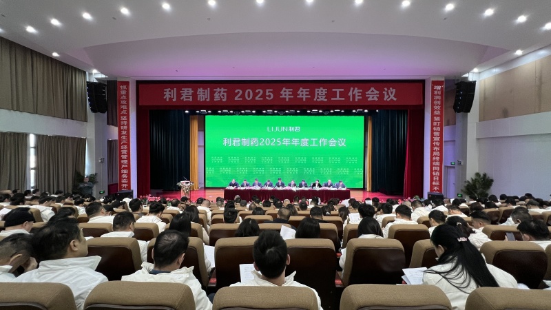 1739253044526156.jpg 利君制药2025年年度工作会议隆重召开