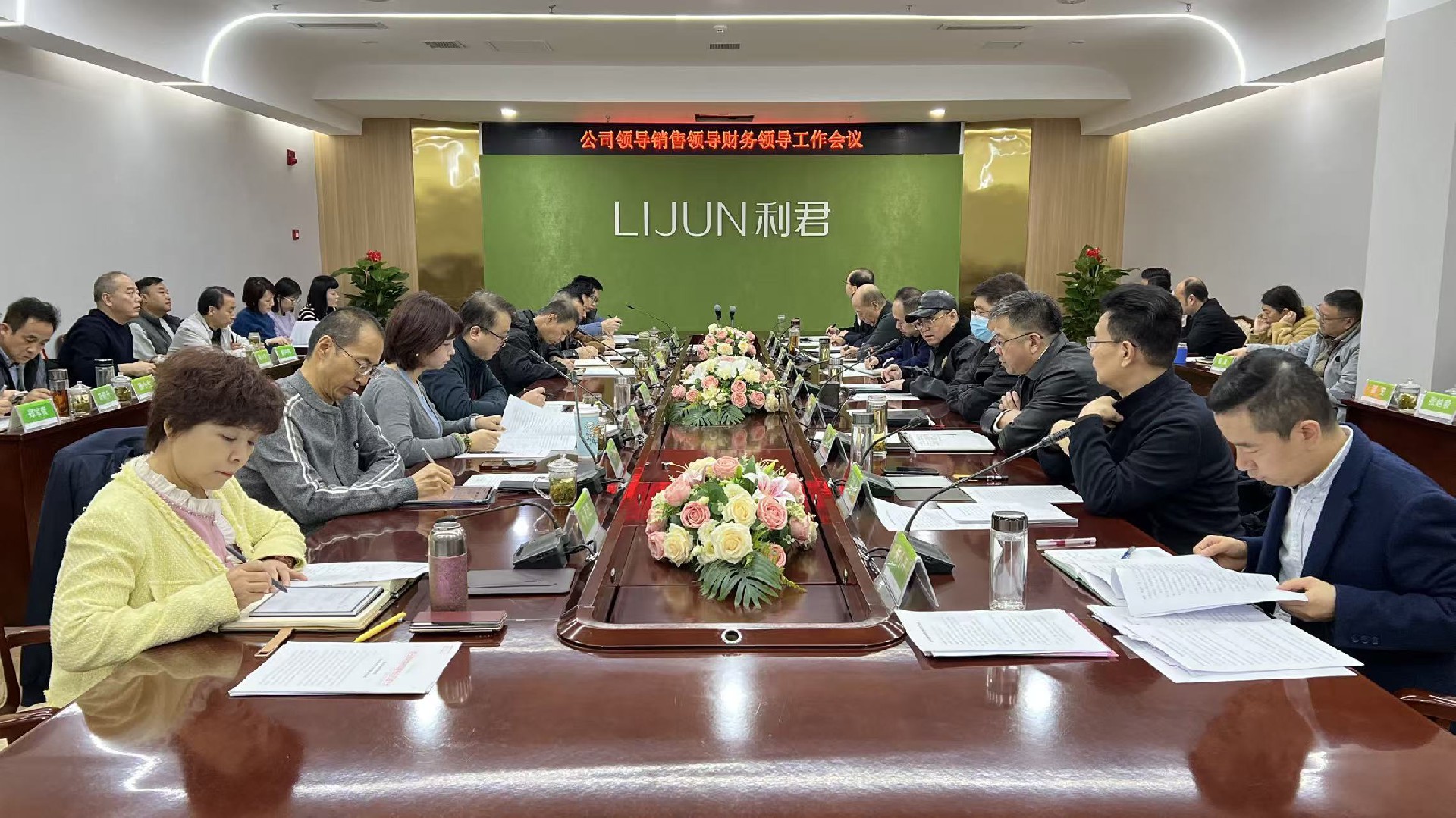 公司、销售、财务领导工作会议召开
